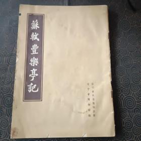 1963年苏轼丰乐亭记