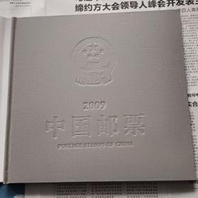 函套装带书衣精装 中国邮票2009年年册  附电子年集光盘1碟(宣威烟草公司定制本)