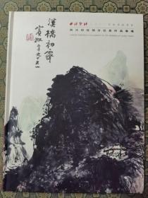 《西泠印社2021年秋季拍卖会》精装，西泠印社部分社员作品专场