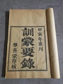 地方宝卷善书《训蒙要录》孽善堂存板、品好，一册全