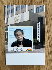 西方哲学与文明研究专家，中国社会科学院荣誉学部委员姚-介-厚签名肖像明信片