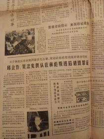 1980年11月30日浙江日报一份  华国锋华主席题写报头很少见 有关审判林彪内容报道 （全版对开大版四版）