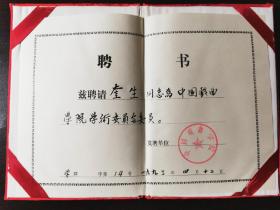 中国戏曲学院1993年聘请奎生（中国戏曲学院教授、著名剧作家）担任学院学术委员会委员的聘书