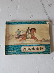 1982年，一版一印，戊戌喋血记，第二集，奉召进京城