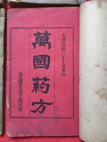 宣统三年李鸿章序，美国医士洪士提反译     万国药方   八卷八厚册完整一套全