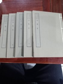 好品-64年-69年艺文印书馆影印出版《百部丛书集成》-四夷考-5册全~