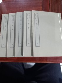 好品-64年-69年艺文印书馆影印出版《百部丛书集成》-四夷考-5册全