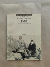 首都师范大学首届刘大为人物画课题班作品集