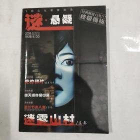 谜悬疑创刊号