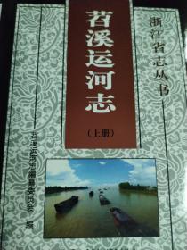 环太湖地理典故 浙江 苕溪运河志(上下)仅印2200册，印量很少 (精带书衣)/浙江省志丛书浙江【16开精装】库存书 水利水电工程志书 2010一版一印 多彩图 原价480元