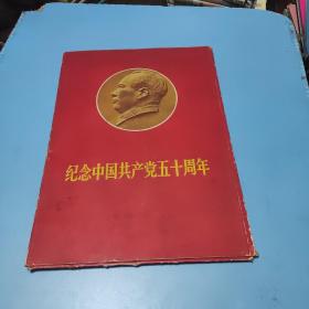 纪念中国共产党五十周年(大型册页，毛主席像37张+1张目录)