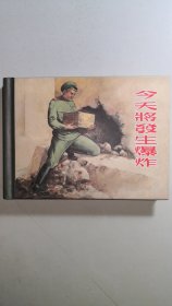 小精装再版连环画《今天将发生爆炸》，由著名外国题材连环画家陈俭创作，原版于1956年。现列入上海连环画精品百种。