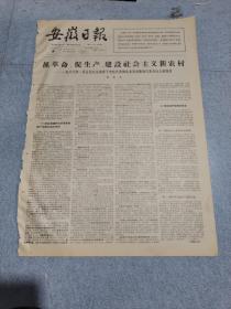 早期老报纸：1966年1月9日《安徽日报》4版抓革命，促生产，建设社会主义新农村