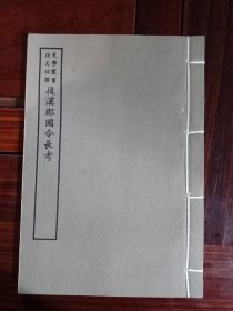 好品-64年-69年艺文印书馆影印出版《百部丛书集成》-後漢郡國令長考-1册全