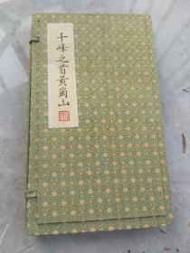 千封峰之首黄岗山 芮名扬书于古城扬州。 芮名扬，1955年出生，江苏扬州人。江苏省非物质文化遗产代表性传承人，中国当代雕版活字专业写样师。从1978年至2005年年底一直在江苏广陵古籍刻印社从事专业写样工作，擅长书写多种字体，现应聘于扬州中国雕版印刷博物馆。