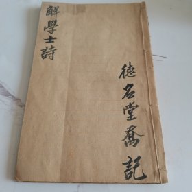 话本小说，清九经堂刻本（解学士诗，合刻张子房诗）一册全