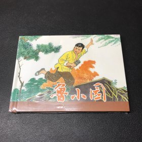 《鲁小园》那一代人连环画，50开精装，发货全新未拆封