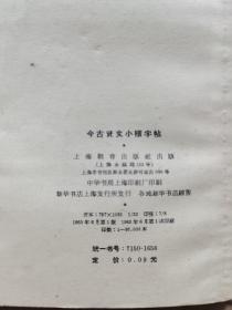 《古今贤文小楷字帖》32开，上海教育出版社1965年1版1印