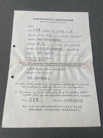 李希曾手写资料天津大学物理系