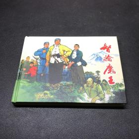 《智擒魔王》50开精装。发货时，发全新未开封的。