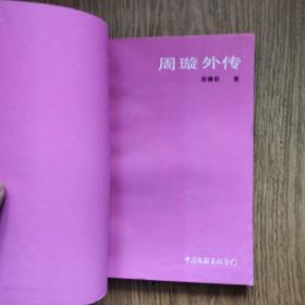 周璇外传（马路天使 影星传记）：旧版本，一版一印，好品！！！
