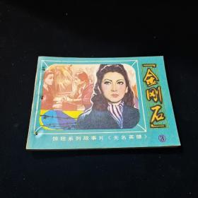 早期好品连环画－64开－83年一版一印~无名英雄之三“《金刚石》”