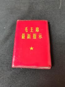 红宝书专场 ：毛主席 ：最新指示  ：（缺林彪题词和合影）（小口袋书）1968年  ：北京版