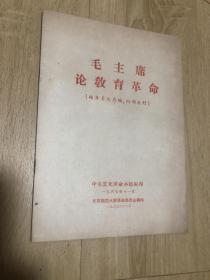 1967年毛主席论教育革命如图品相不错