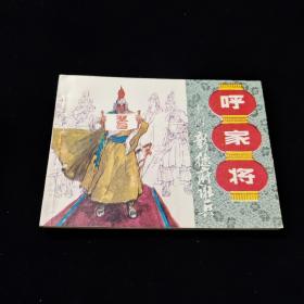 早期好品连环画－-64开85年一版一印~呼家将之十四~《彭德府诳兵》