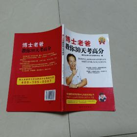 博士老爸教你30天考高分