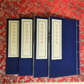 阳宅安居金镜八卷一函四册全，清寿南堂藏板，清乾隆45年刊本。这是一部介绍居家宅地风水形势的典籍，共八卷。卷一：相宅全书；卷二：黄帝授；卷三：搜源鉴；卷四：八卦九宫探原穷本论；卷五：天机相宅秘奥；卷六：相宅形图说；卷七：阳宅本旨；卷八：阳宅真诀。书名页：「钱塘周梅堂手辑 仁和王司直参阅 ，安居金镜，寿南堂藏板」。钤印「仙根周氏图书」及「每部纹银实价四两」木记。