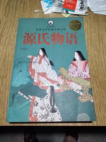 源氏物语（全一册）//：10开大版本，一版一印，日本小说史上的红楼梦！