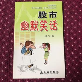 股市幽默笑话，金盾2008年一版一印8000册