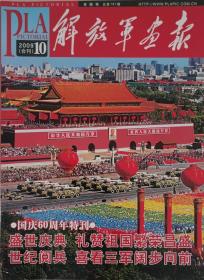 《解放军画报》2009年10月总第787期（国庆60周刊：庆典及大阅兵半月刊10月两期合刊，大16开厚版全铜彩。国家名片：重大事件画报）。品相如图，请自鉴。