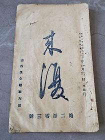 山西洗心总社《来復》第203号，中华民国十一年（来復日）