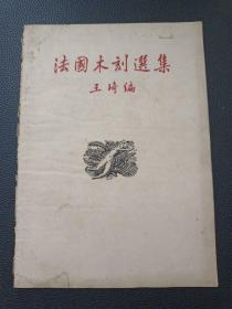 【法国木刻选集（51年，开明书店）】23/0905