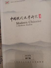 中国现代文学研究丛刊 2018年第07期 浩然文人聚会艳阳天写作追忆 鲁迅研究专辑 狂人日记发表100周年 穆旦年谱修订版序言 陈独秀存诗 沈从文 诗与剧与歌 抗战延安 真人真事 260页厚书 等名家文学研究内容论文资料珍贵史料 大十六开