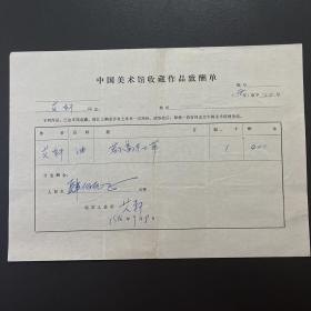 【中国美术馆收藏史料】艾轩（著名画家·国家一级美术师）·签名·1986年作品《若尔盖冻土带》·《中国美术馆收藏作品致酬单》·一页（收藏金额为人民币400元）·120