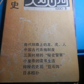 自家藏书稀少处理…………1990年历史《大观园》2丶3丶4丶8期……（9号）