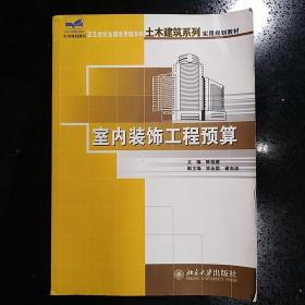 北京大学出版社·陈祖建 编·《21世纪全国应用型本科土木建筑系列实用规划教材：室内装饰工程预算》·大16开