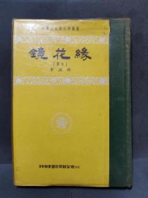 中学生古典文学丛书《镜花缘》（1974年精装本）