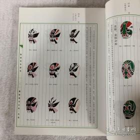 京剧脸谱流变全图，一版一印一册全。