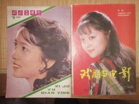 戏剧与电影1986年11期，1981年第七期，两册合拍 P65