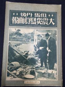 侵华史料1939年（大震灾写真画报）