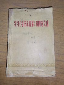 学习《毛泽东选集》第四卷文选（1961年1版1印，有林文章，大32开）