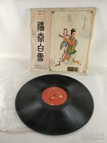 中国古典名曲阳春白雪黑色胶木唱片，双面正版。