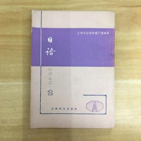 上海译文出版社·上海市业余外语广播讲座·《日语 第二册》32开