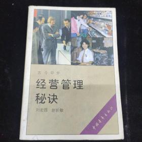 經(jīng)營管理秘訣。