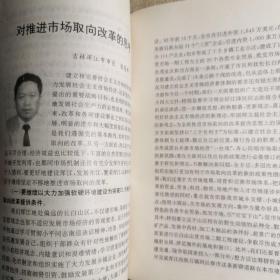 内页很精彩  建立社会主义市场经济新体制。当年各地行政长官，企事业负责人文章荟萃。并配发肖像老照片。群言出版社。学术理论著作。