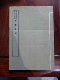 好品-64年-69年艺文印书馆影印出版《百部丛书集成》-荆園進語-1册全~